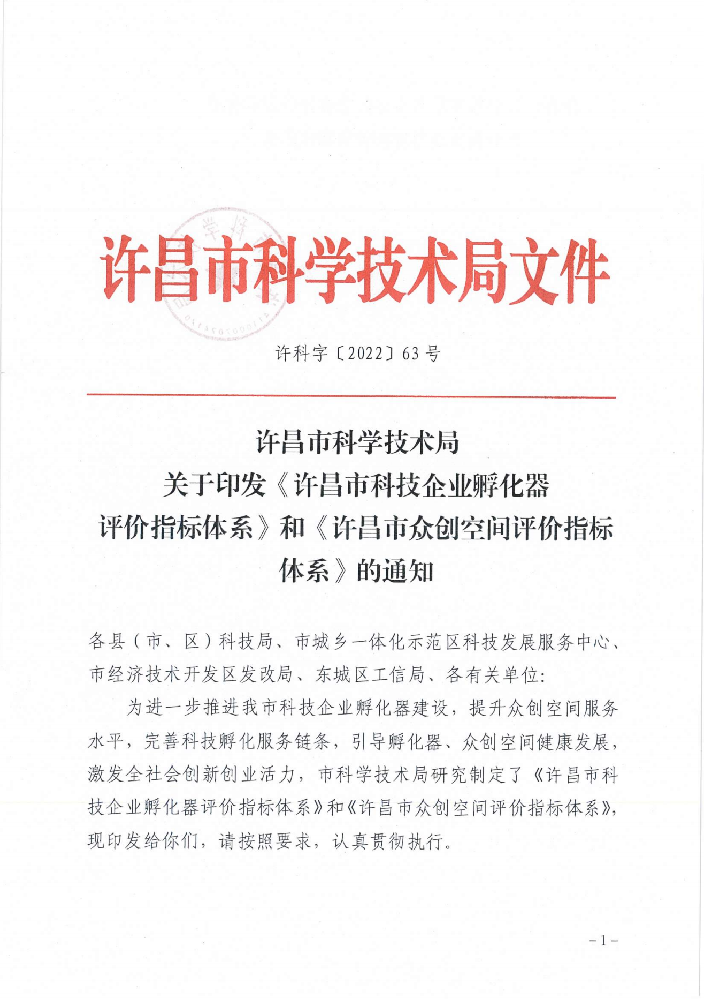 2022-63号关于印发《许昌市科技企业孵化器评价指标体系》和《许昌市众创空间评价指标体系》